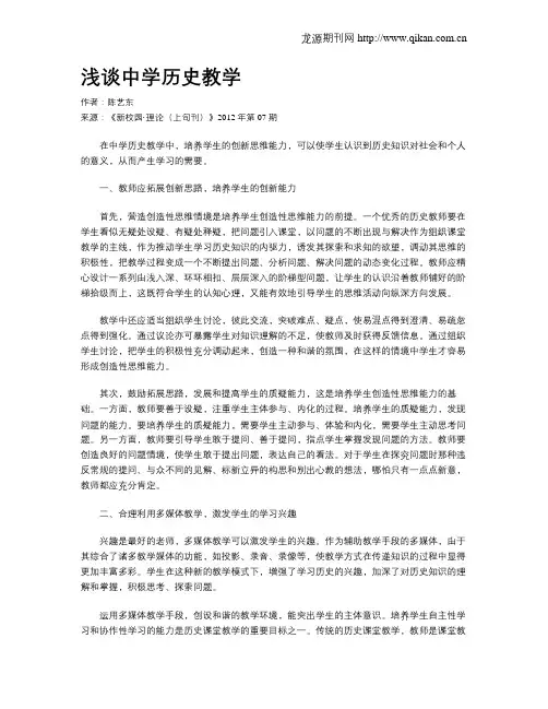 浅谈中学历史教学