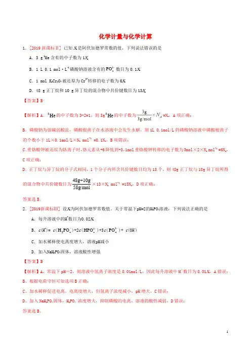 2019年高考化学真题和模拟题分项汇编专题 化学计量与化学计算含解析