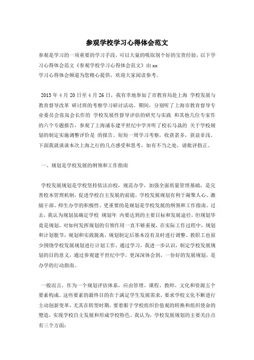 参观学校学习心得体会范文