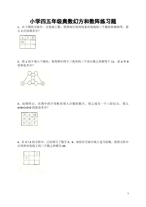 小学四五年级奥数幻方和数阵练习题