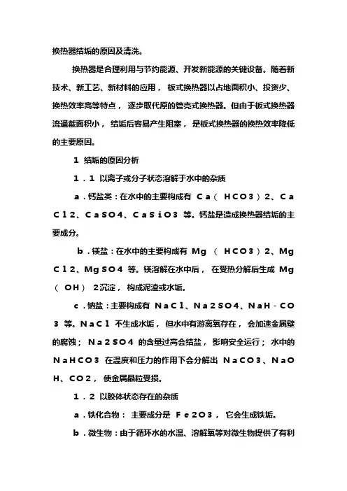 换热器的结垢与清洗