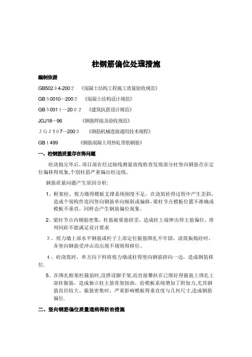 柱筋偏位处理措施