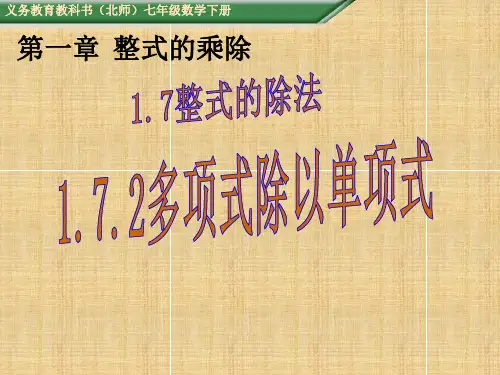 (课件) 1.7.2多项式除以单项式