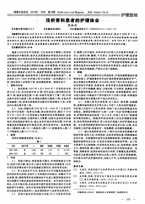 浅析骨科患者的护理体会