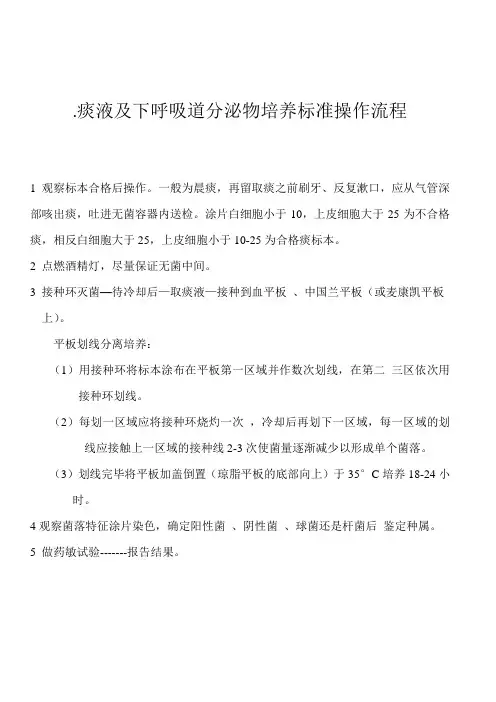 痰液及下呼吸道分泌物培养简易操作规程