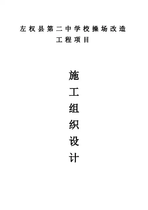 塑胶运动场施工组织设计