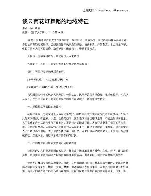 谈云南花灯舞蹈的地域特征