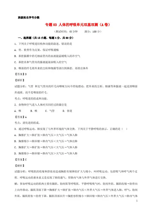 七年级生物下册专题03人体的呼吸单元双基双测(A卷)(含解析)新人教版
