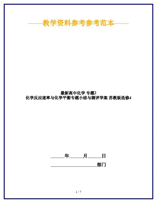 最新高中化学 专题2 化学反应速率与化学平衡专题小结与测评学案 苏教版选修4