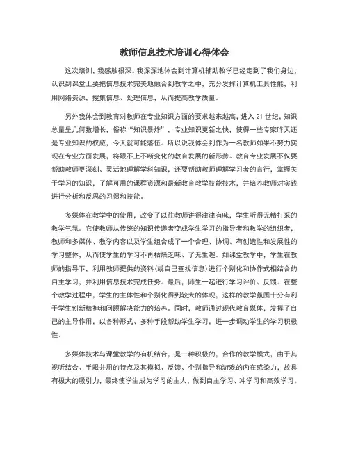 教师信息技术培训心得体会