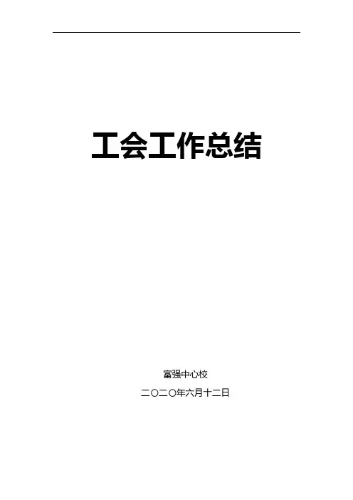 工会工作总结