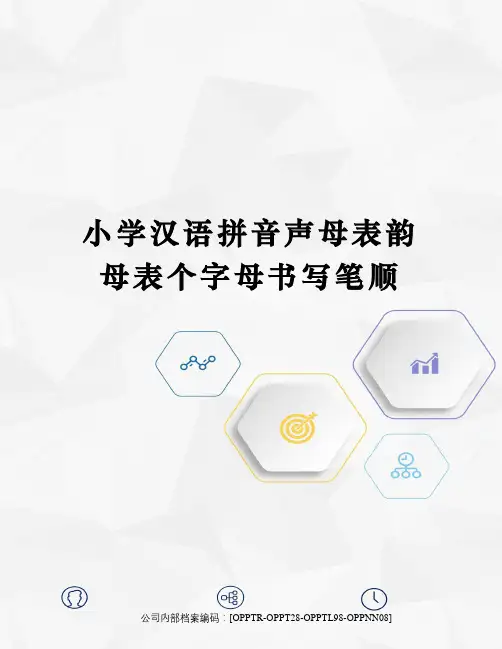 小学汉语拼音声母表韵母表个字母书写笔顺(终审稿)