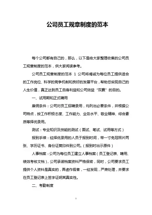公司员工规章制度的范本
