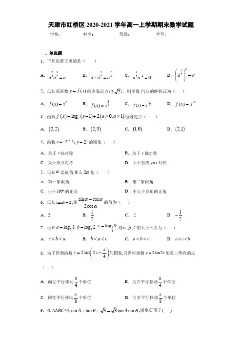 天津市红桥区2020-2021学年高一上学期期末数学试题