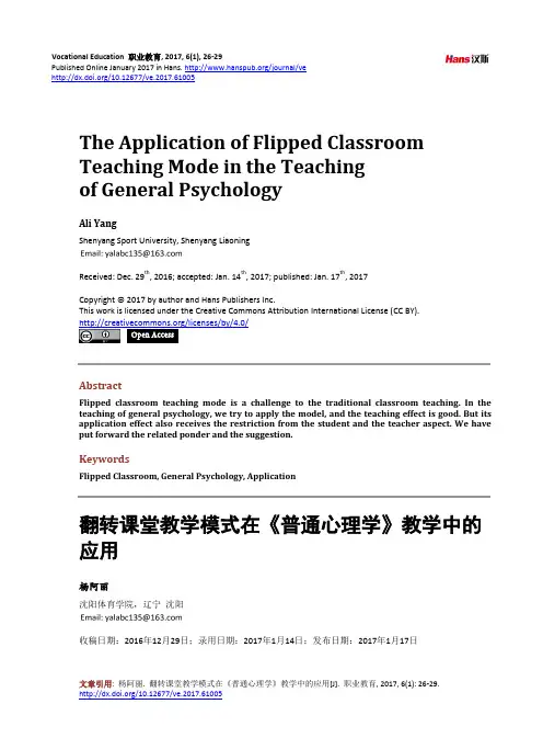 翻转课堂教学模式在《普通心理学》教学中的应用