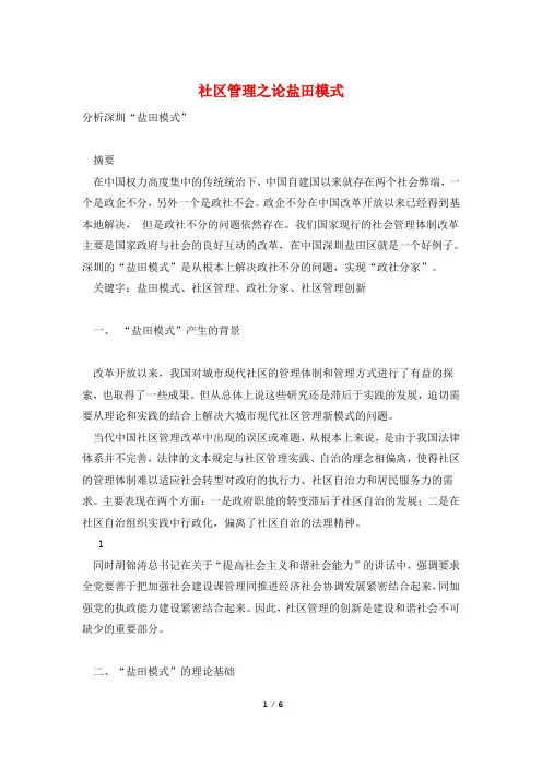 社区管理之论盐田模式