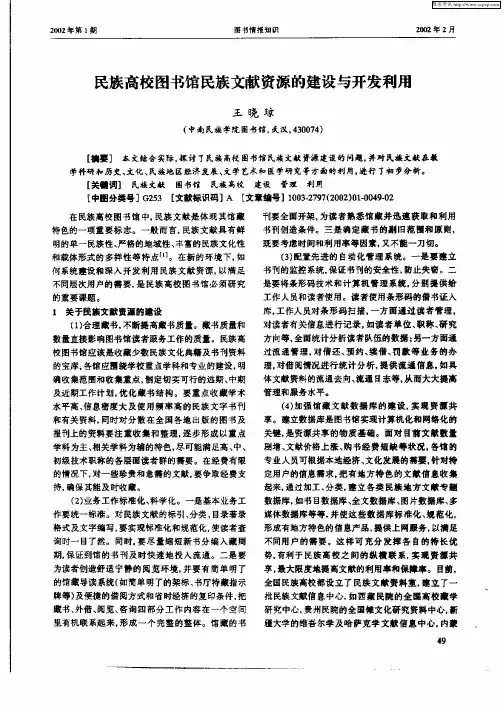 民族高校图书馆民族文献资源的建设与开发利用