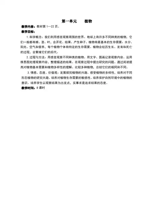 小学三年级科学教案第一单元植物