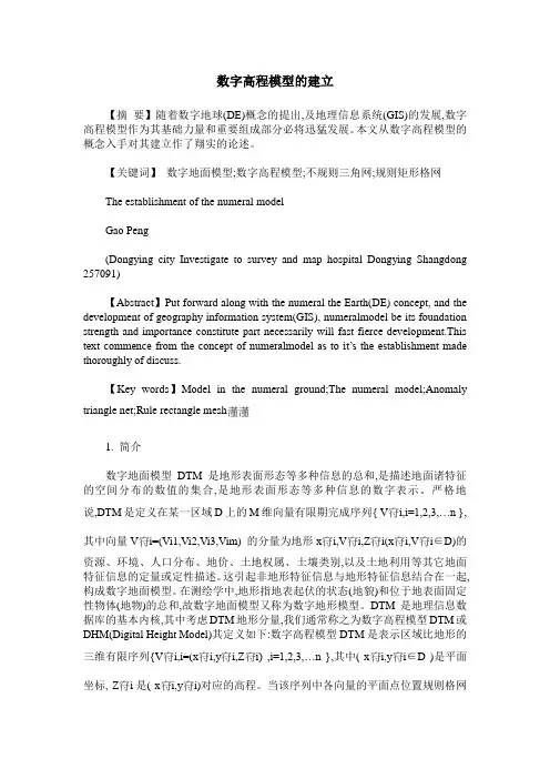 数字高程模型的建立