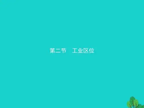 高中地理第三章生产活动与地域联系3.2.1影响工业区位的因素课件中图版必修2