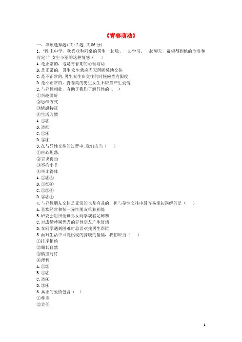 部编版2020七年级道德与法治下册 第一单元第二课 青春的心弦 第2框 青春萌动提升训练
