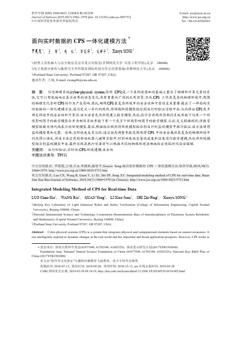 面向实时数据的CPS一体化建模方法