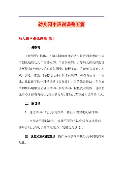 幼儿园中班说课稿五篇
