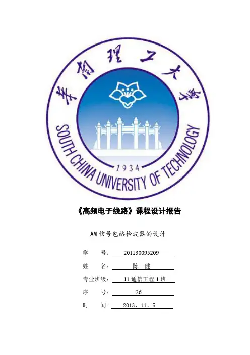高频课程设计报告-陈健
