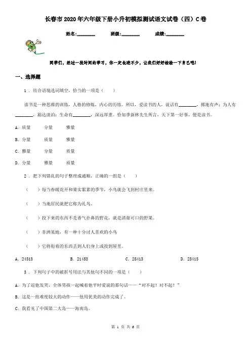 长春市2020年六年级下册小升初模拟测试语文试卷(四)C卷