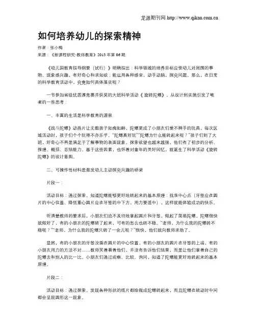 如何培养幼儿的探索精神