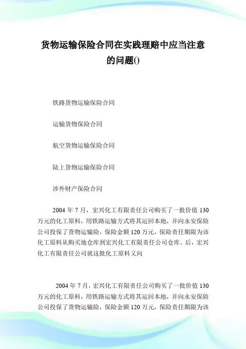 货物运输保险合同在实践理赔中应当注意的问题.doc