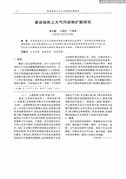 复杂地形上大气污染物扩散研究
