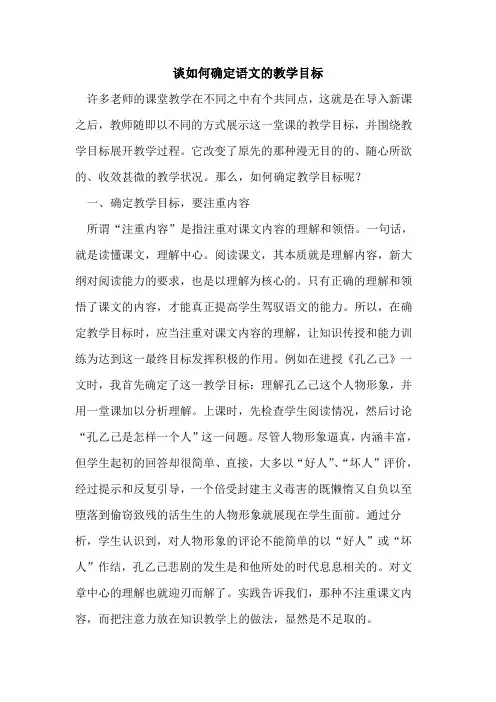 谈如何确定语文教学目标论文