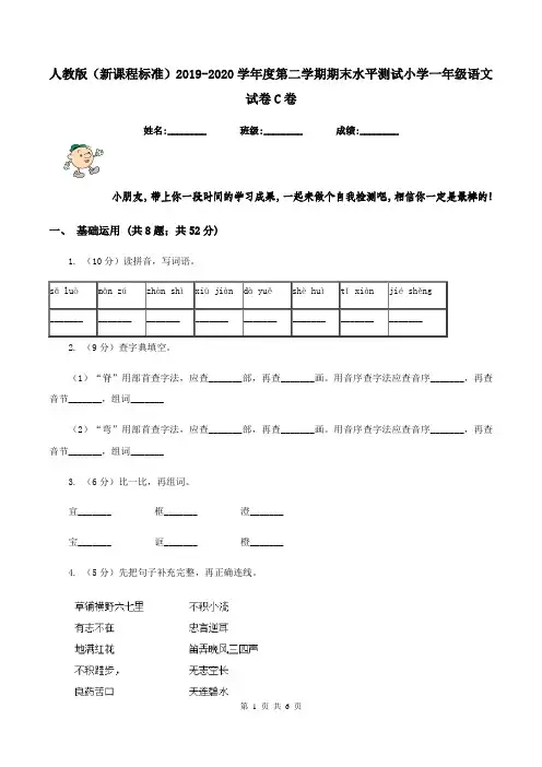 人教版(新课程标准)2019-2020学年度第二学期期末水平测试小学一年级语文试卷C卷