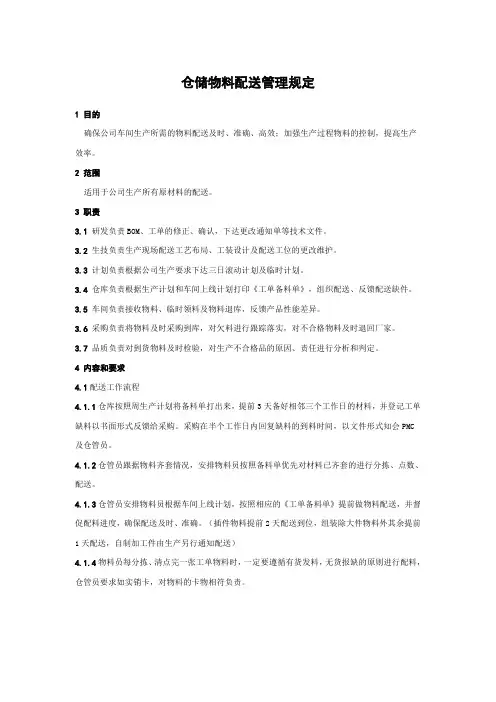 仓库物料配送管理规定 