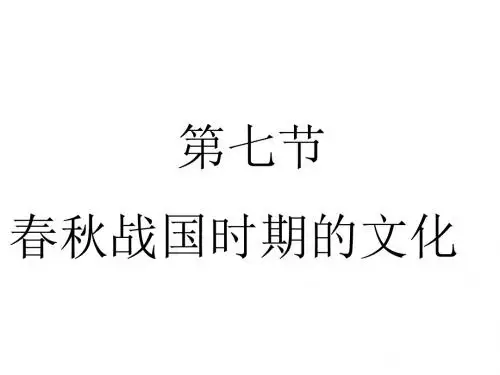 高三历史春秋战国时期的文化(1)
