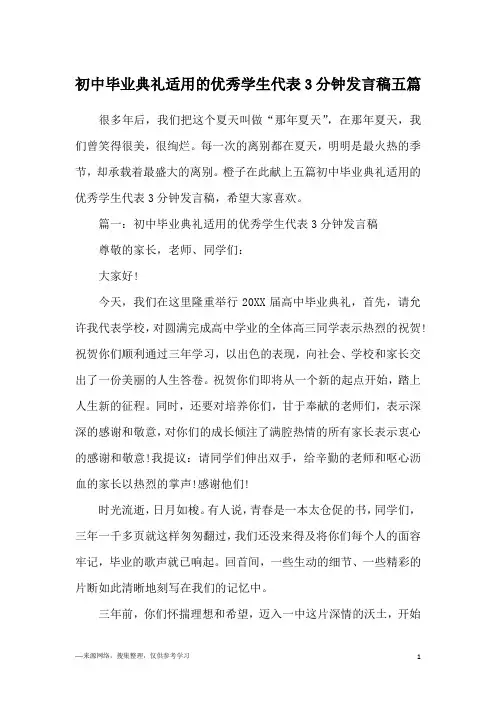 初中毕业典礼适用的优秀学生代表3分钟发言稿五篇