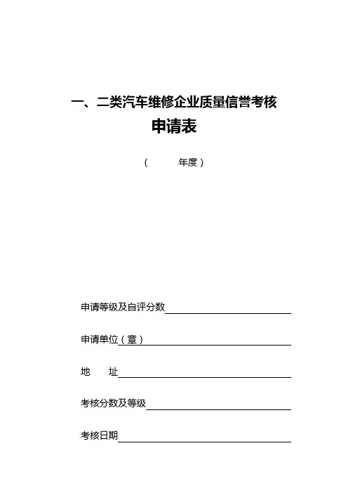 一、二类汽车维修企业质量信誉考核申请表