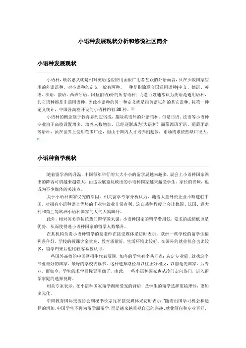 小语种发展现状分析和社区概况