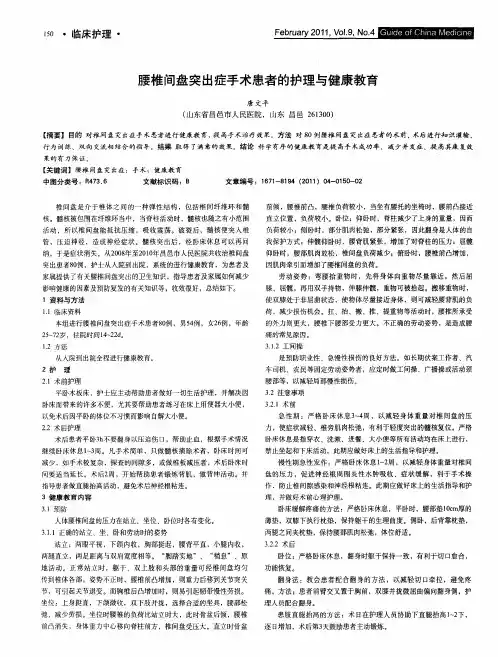 腰椎间盘突出症手术患者的护理与健康教育