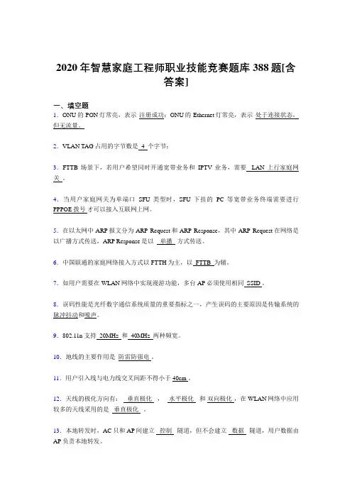 最新版精选2020年智慧家庭工程师职业技能竞赛完整复习题库388题(含标准答案)