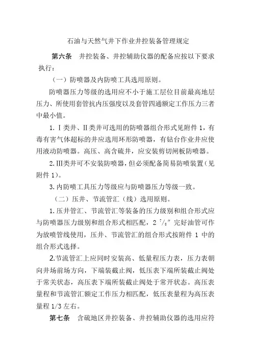 石油与天然气井下作业井控装备管理规定