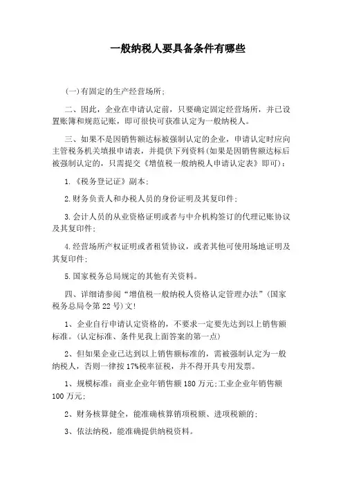 一般纳税人要具备条件有哪些