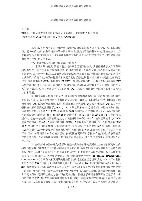 进展期胃癌外科综合治疗的发展趋势