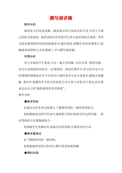 【部编版】八年级语文下册作文教学设计：第4单元《撰写演讲稿》附范文
