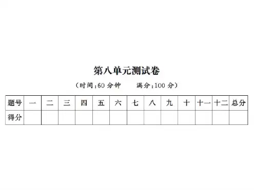 二年级上册语文习题课件-第八单元测试卷∣人教(部编版)(共12张PPT)(1)