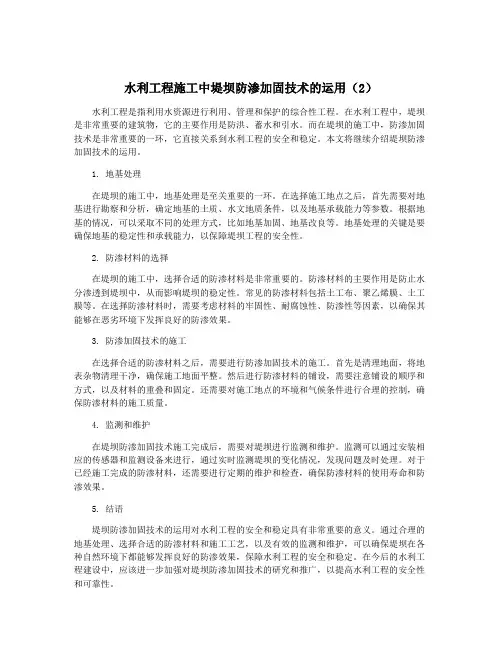水利工程施工中堤坝防渗加固技术的运用(2)