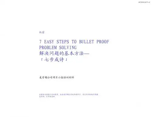 麦肯锡分析解决问题的七个步骤：———七步成诗
