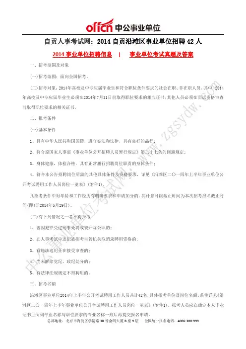 自贡人事考试网：2014自贡沿滩区事业单位招聘42人
