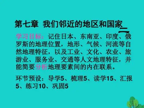 二 第七章 我们邻近的地区和国家